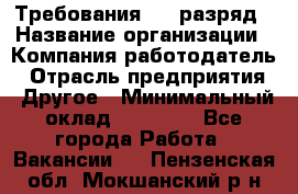 Требования:4-6 разряд › Название организации ­ Компания-работодатель › Отрасль предприятия ­ Другое › Минимальный оклад ­ 60 000 - Все города Работа » Вакансии   . Пензенская обл.,Мокшанский р-н